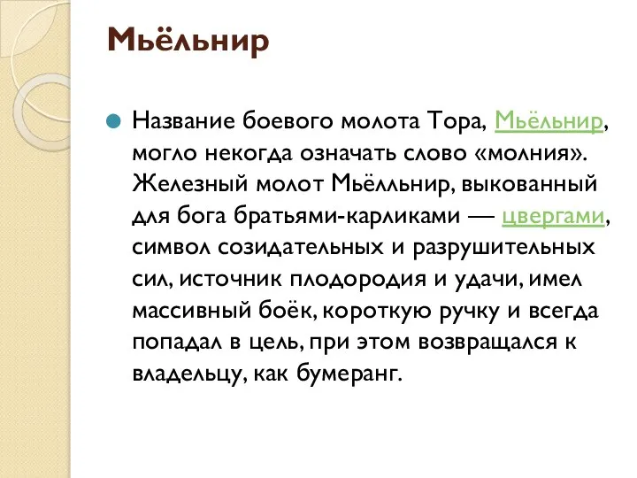 Мьёльнир Название боевого молота Тора, Мьёльнир, могло некогда означать слово «молния».