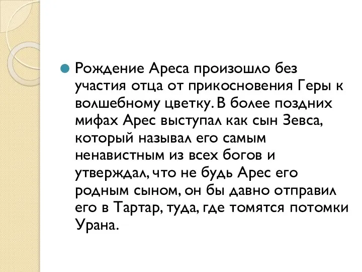 Рождение Ареса произошло без участия отца от прикосновения Геры к волшебному