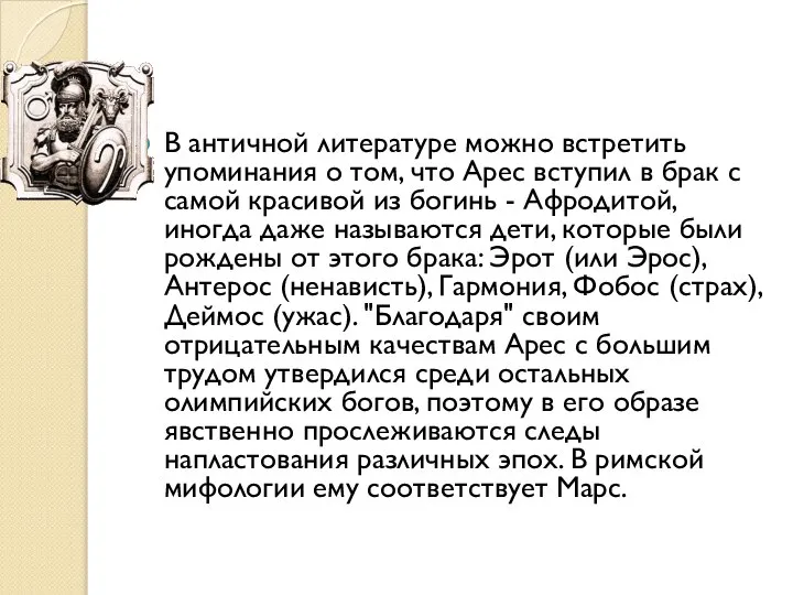 В античной литературе можно встретить упоминания о том, что Арес вступил