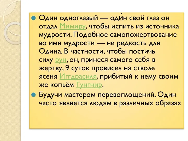 Один одноглазый — оди́н свой глаз он отдал Мимиру, чтобы испить