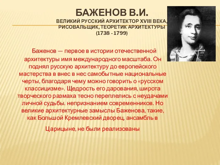 Баженов В.И. великий русский архитектор XVIII века, рисовальщик, теоретик архитектуры (1738