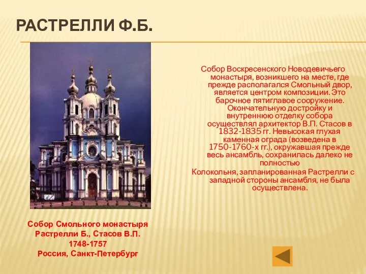 Растрелли Ф.Б. Собор Воскресенского Новодевичьего монастыря, возникшего на месте, где прежде