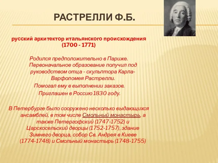 Растрелли Ф.Б. русский архитектор итальянского происхождения (1700 - 1771) Родился предположительно