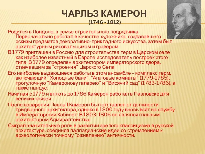 Чарльз Камерон (1746 - 1812) Родился в Лондоне, в семье строительного