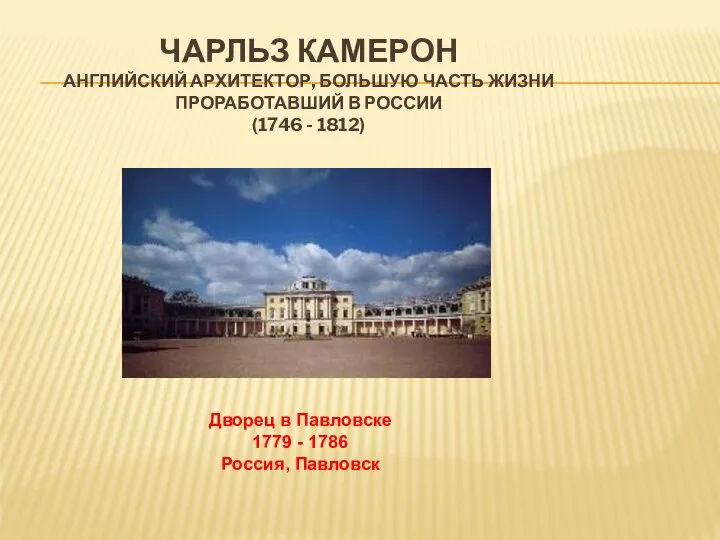 Чарльз Камерон английский архитектор, большую часть жизни проработавший в России (1746