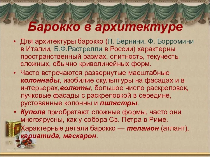 Барокко в архитектуре Для архитектуры барокко (Л. Бернини, Ф. Борромини в