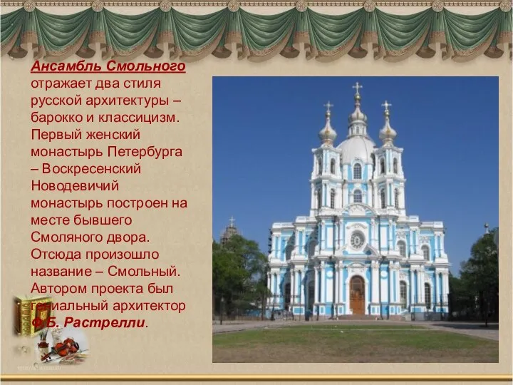 Ансамбль Смольного отражает два стиля русской архитектуры – барокко и классицизм.