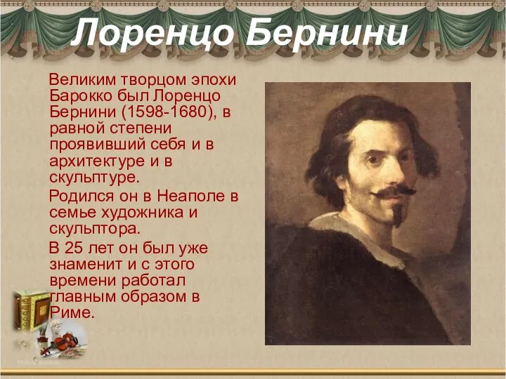 Лоренцо Бернини Великим творцом эпохи Барокко был Лоренцо Бернини (1598-1680), в