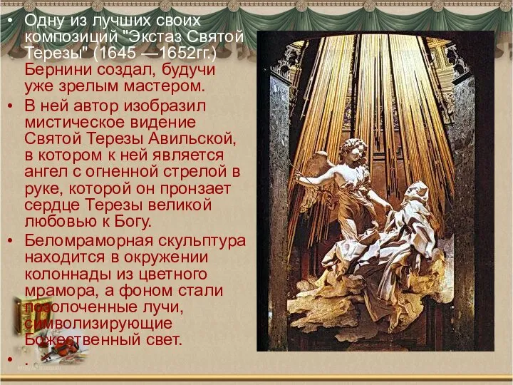 Одну из лучших своих композиций "Экстаз Святой Терезы" (1645 —1652гг.) Бернини