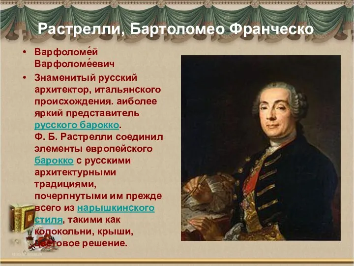 Растрелли, Бартоломео Франческо Варфоломе́й Варфоломе́евич Знаменитый русский архитектор, итальянского происхождения. аиболее