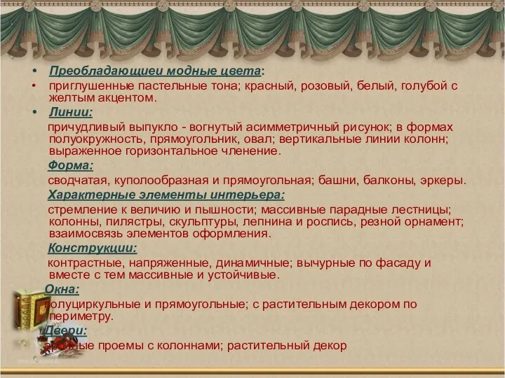 Преобладающиеи модные цвета: приглушенные пастельные тона; красный, розовый, белый, голубой с