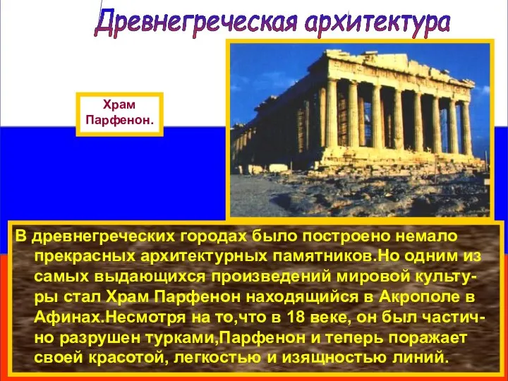 В древнегреческих городах было построено немало прекрасных архитектурных памятников.Но одним из