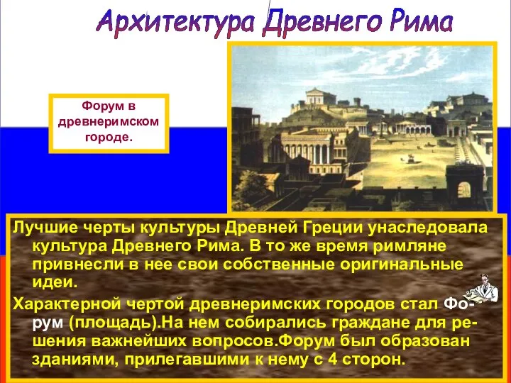 Лучшие черты культуры Древней Греции унаследовала культура Древнего Рима. В то