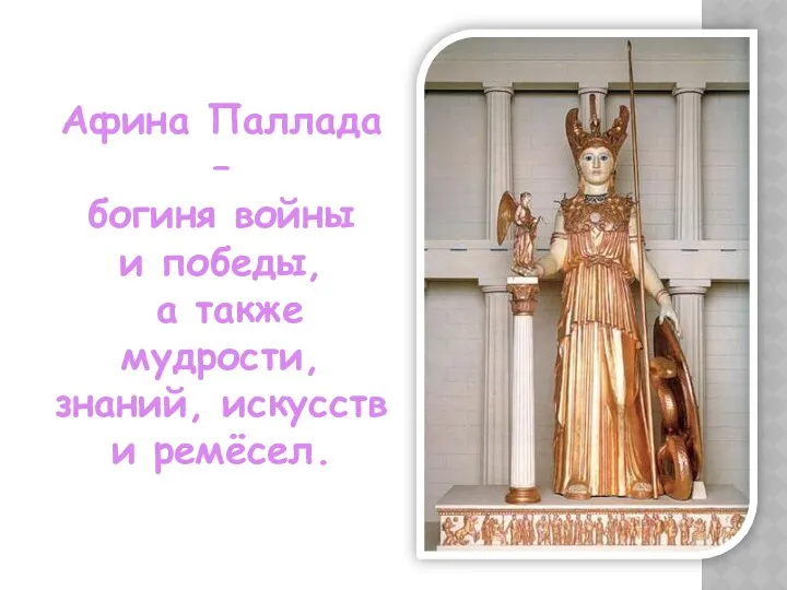 Афина Паллада – богиня войны и победы, а также мудрости, знаний, искусств и ремёсел.