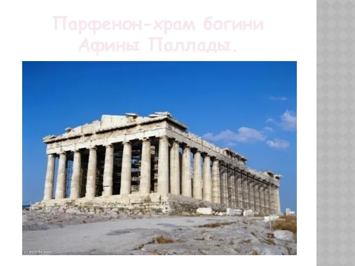 Парфенон-храм богини Афины Паллады.