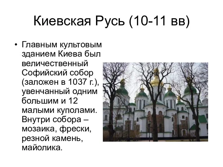 Киевская Русь (10-11 вв) Главным культовым зданием Киева был величественный Софийский