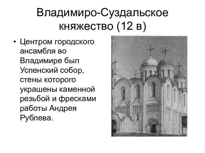 Владимиро-Суздальское княжество (12 в) Центром городского ансамбля во Владимире был Успенский