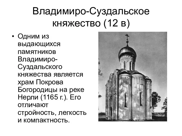 Владимиро-Суздальское княжество (12 в) Одним из выдающихся памятников Владимиро-Суздальского княжества является