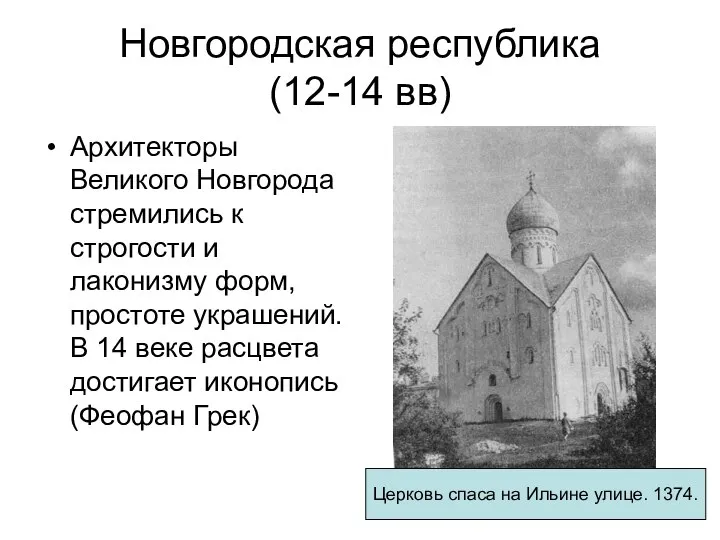 Новгородская республика (12-14 вв) Архитекторы Великого Новгорода стремились к строгости и