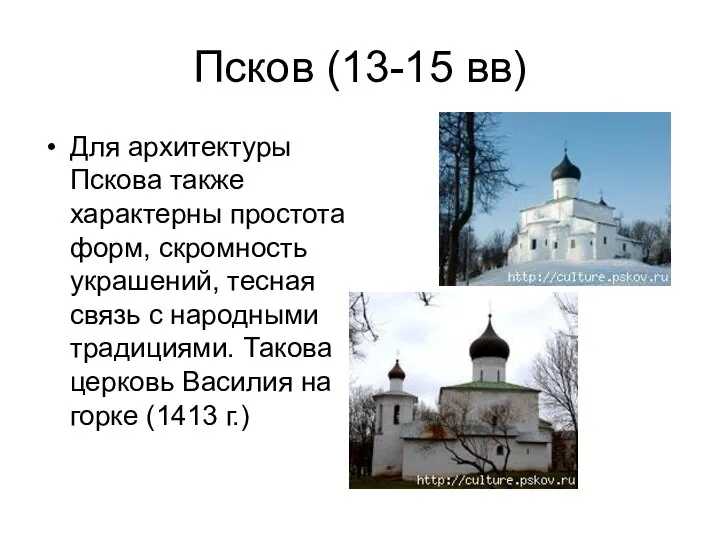 Псков (13-15 вв) Для архитектуры Пскова также характерны простота форм, скромность