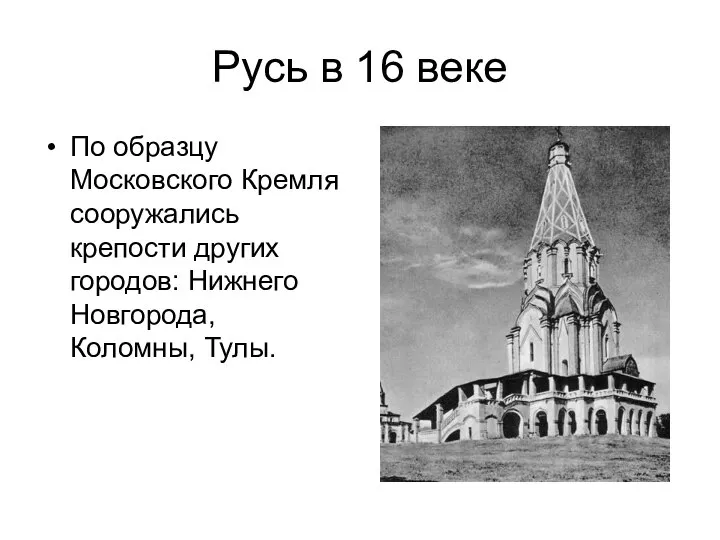 Русь в 16 веке По образцу Московского Кремля сооружались крепости других городов: Нижнего Новгорода, Коломны, Тулы.