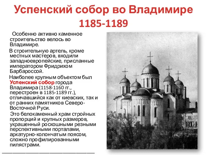 Успенский собор во Владимире 1185-1189 Особенно активно каменное строительство велось во