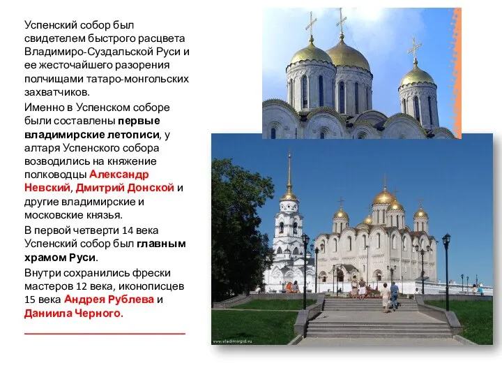 Успенский собор был свидетелем быстрого расцвета Владимиро-Суздальской Руси и ее жесточайшего