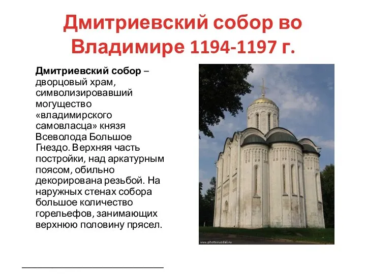 Дмитриевский собор во Владимире 1194-1197 г. Дмитриевский собор – дворцовый храм,