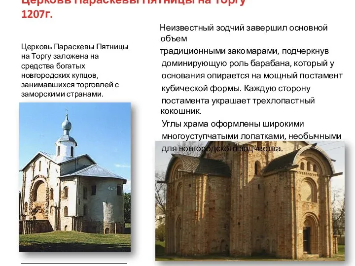 Церковь Параскевы Пятницы на Торгу 1207г. Церковь Параскевы Пятницы на Торгу