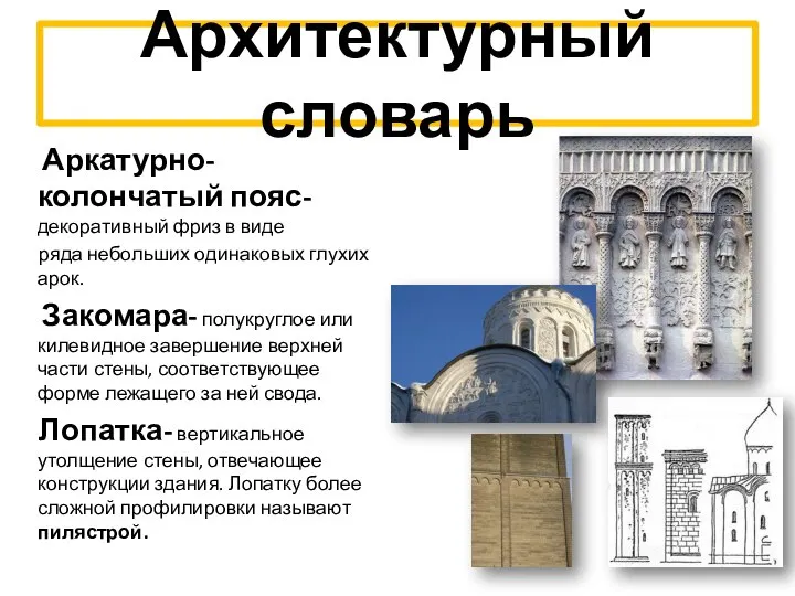 Архитектурный словарь Аркатурно-колончатый пояс- декоративный фриз в виде ряда небольших одинаковых