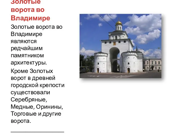 Золотые ворота во Владимире Золотые ворота во Владимире являются редчайшим памятником