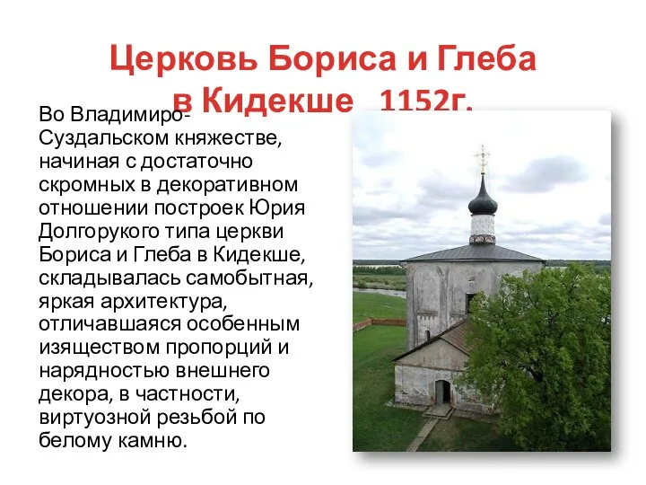 Церковь Бориса и Глеба в Кидекше 1152г. Во Владимиро-Суздальском княжестве, начиная