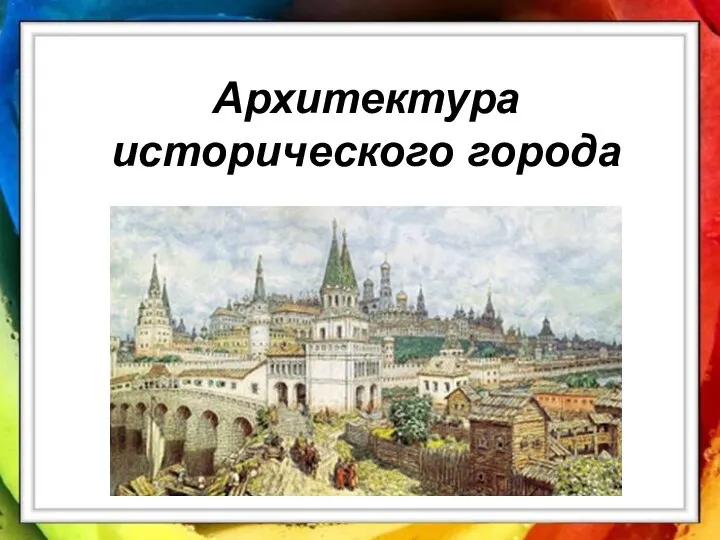 Презентация Архитектура исторического города