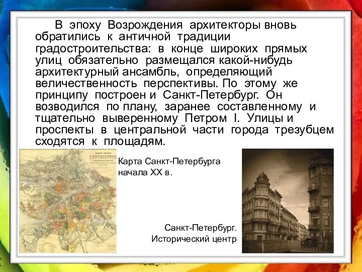 В эпоху Возрождения архитекторы вновь обратились к античной традиции градостроительства: в