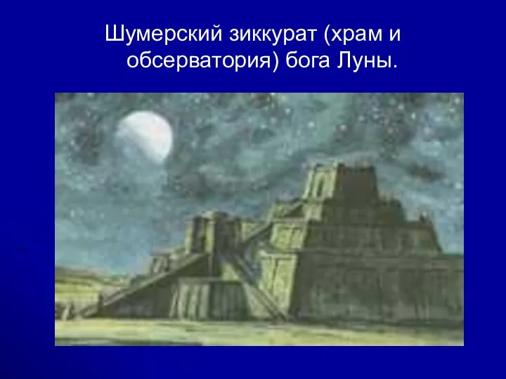 Шумерский зиккурат (храм и обсерватория) бога Луны.