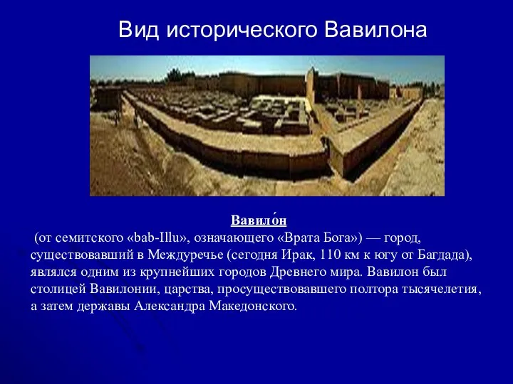 Вид исторического Вавилона Вавило́н (от семитского «bab-Illu», означающего «Врата Бога») —