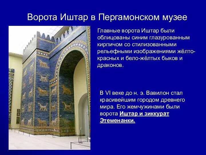 Ворота Иштар в Пергамонском музее Главные ворота Иштар были облицованы синим
