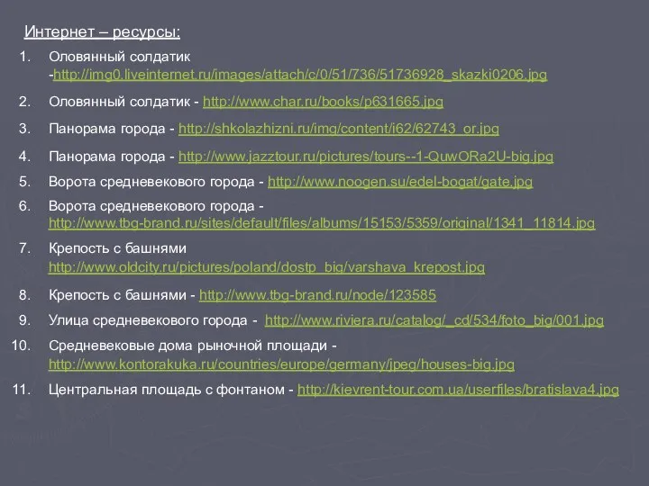 Интернет – ресурсы: Оловянный солдатик -http://img0.liveinternet.ru/images/attach/c/0/51/736/51736928_skazki0206.jpg Оловянный солдатик - http://www.char.ru/books/p631665.jpg Панорама