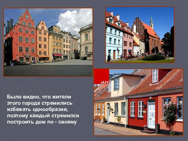 Было видно, что жители этого города стремились избежать однообразия, поэтому каждый