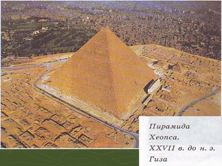 Пирамида Хеопса достигает высоты 146 метров. Толща ее прорезывалась лишь коридорами,