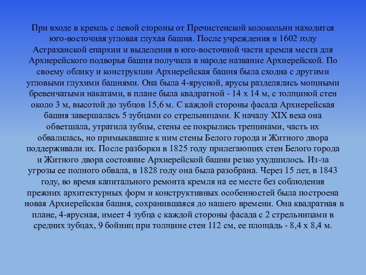 При входе в кремль с левой стороны от Пречистенской колокольни находится