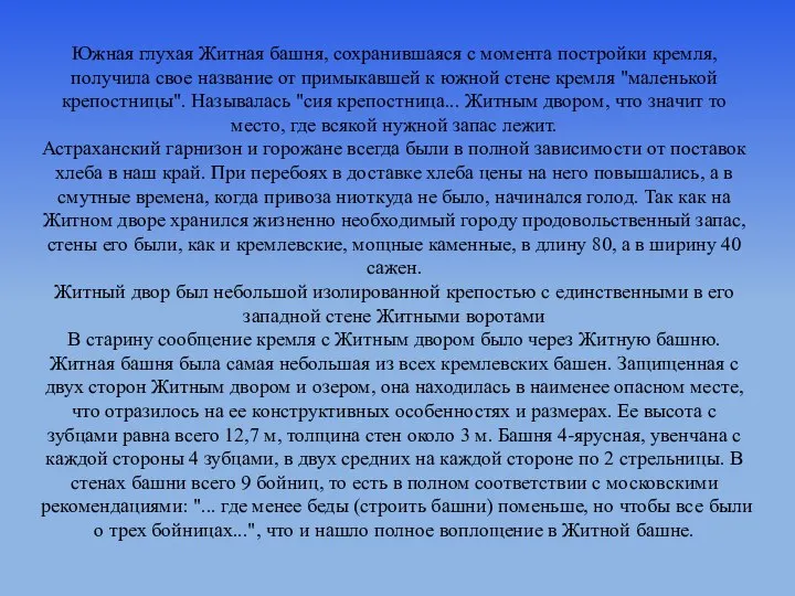 Южная глухая Житная башня, сохранившаяся с момента постройки кремля, получила свое