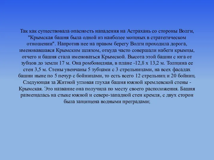 Так как существовала опасность нападения на Астрахань со стороны Волги, "Крымская