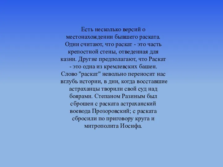 Есть несколько версий о местонахождении бывшего раската. Одни считают, что раскат