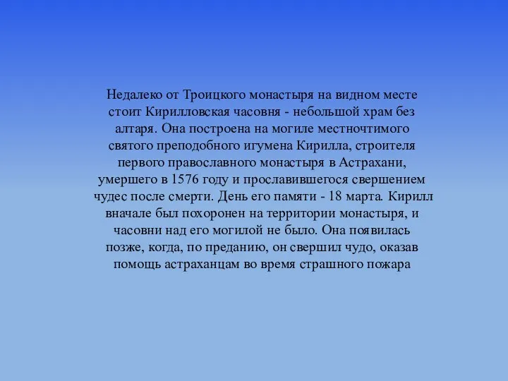 Недалеко от Троицкого монастыря на видном месте стоит Кирилловская часовня -