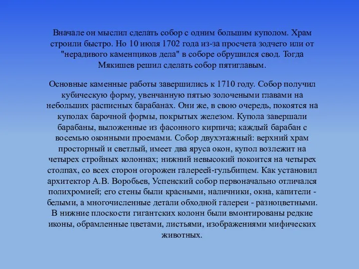 Вначале он мыслил сделать собор с одним большим куполом. Храм строили