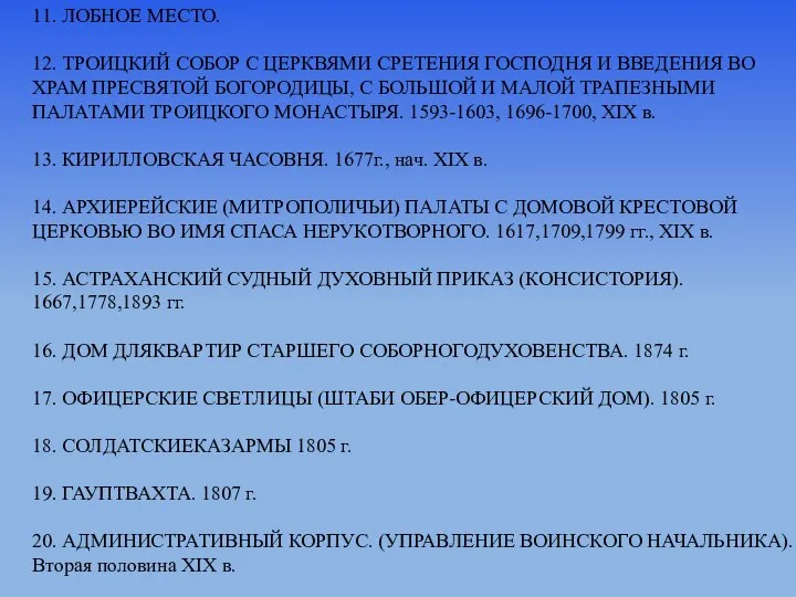 11. ЛОБНОЕ МЕСТО. 12. ТРОИЦКИЙ СОБОР С ЦЕРКВЯМИ СРЕТЕНИЯ ГОСПОДНЯ И