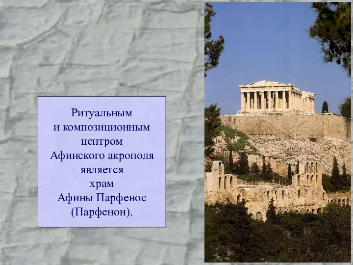 Ритуальным и композиционным центром Афинского акрополя является храм Афины Парфенос (Парфенон).