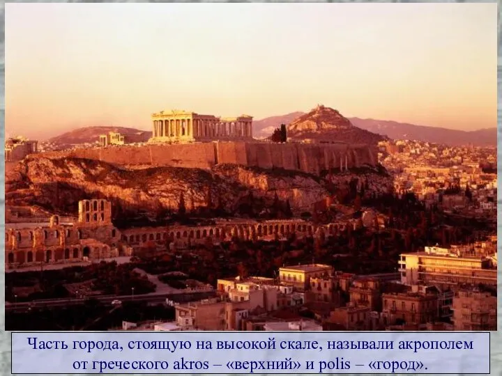 Часть города, стоящую на высокой скале, называли акрополем от греческого akros