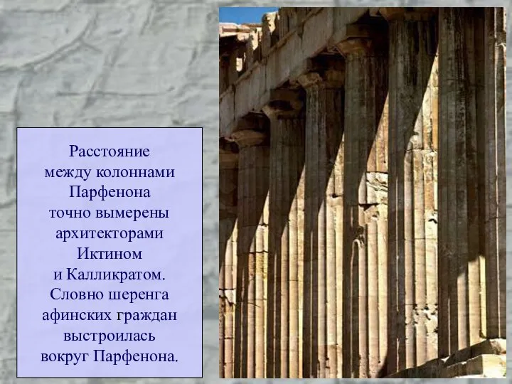 Расстояние между колоннами Парфенона точно вымерены архитекторами Иктином и Калликратом. Словно